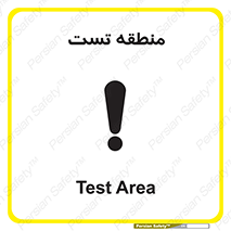 test cell , محل , تست , خطر , 
