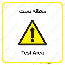 test cell , محل , تست , خطر , 