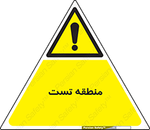 test cell , محل , تست , خطر , 