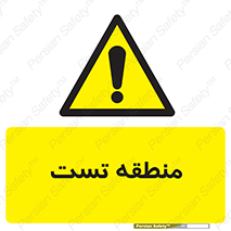 test cell , محل , تست , خطر , 