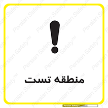 test cell , محل , تست , خطر , 