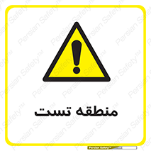 test cell , محل , تست , خطر , 