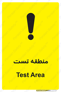 test cell , محل , تست , خطر , 