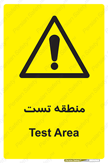 test cell , محل , تست , خطر , 