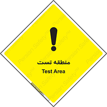 Safety sign: Test Area – design 11027