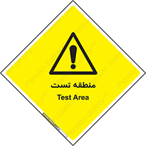 test cell , محل , تست , خطر , 