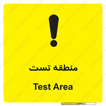 test cell , محل , تست , خطر , 