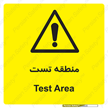 test cell , محل , تست , خطر , 