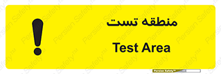 test cell , محل , تست , خطر , 
