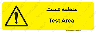 test cell , محل , تست , خطر , 