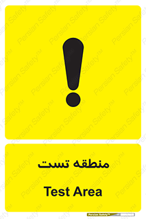 test cell , محل , تست , خطر , 