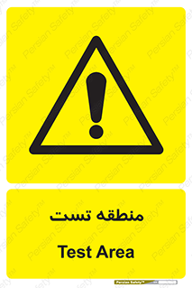 test cell , محل , تست , خطر , 