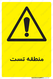 test cell , محل , تست , خطر , 