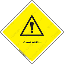 test cell , محل , تست , خطر , 