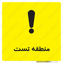 تابلوی ایمنی منطقه تست – طرح 11027