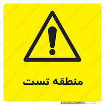 test cell , محل , تست , خطر , 