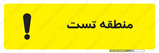test cell , محل , تست , خطر , 