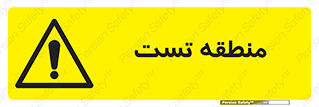 test cell , محل , تست , خطر , 