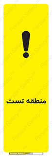 test cell , محل , تست , خطر , 