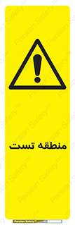 test cell , محل , تست , خطر , 