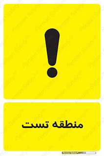 test cell , محل , تست , خطر , 