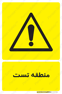 test cell , محل , تست , خطر , 