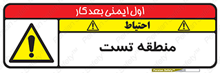 test cell , محل , تست , خطر , 