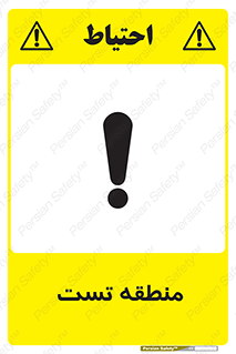 تابلوی ایمنی منطقه تست – طرح 11027