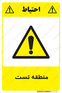 test cell , محل , تست , خطر , 
