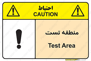 test cell , محل , تست , خطر , 