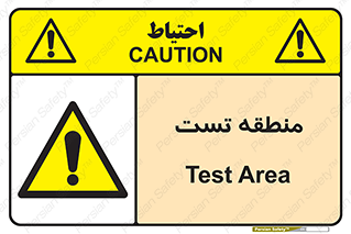 test cell , محل , تست , خطر , 