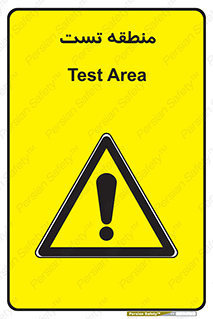test cell , محل , تست , خطر , 