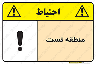Safety sign: Test Area – design 11027