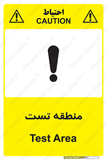 test cell , محل , تست , خطر , 