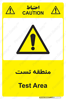 test cell , محل , تست , خطر , 