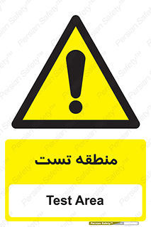 test cell , محل , تست , خطر , 
