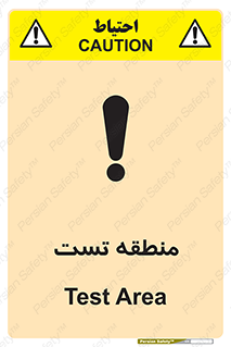 test cell , محل , تست , خطر , 