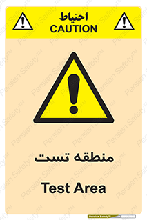test cell , محل , تست , خطر , 