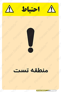 test cell , محل , تست , خطر , 