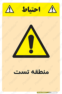 test cell , محل , تست , خطر , 