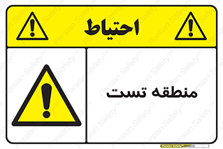 test cell , محل , تست , خطر , 