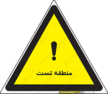 test cell , محل , تست , خطر , 