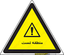 test cell , محل , تست , خطر , 
