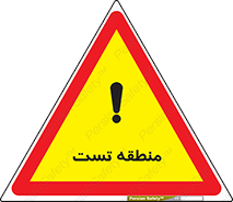 Safety sign: Test Area – design 11027