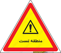 test cell , محل , تست , خطر , 