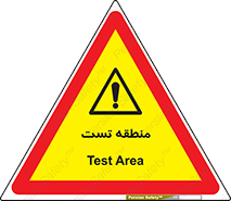 test cell , محل , تست , خطر , 