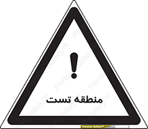 test cell , محل , تست , خطر , 