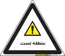 test cell , محل , تست , خطر , 