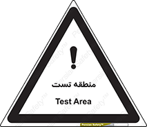 test cell , محل , تست , خطر , 
