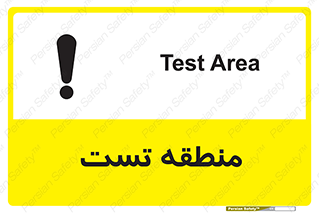 test cell , محل , تست , خطر , 